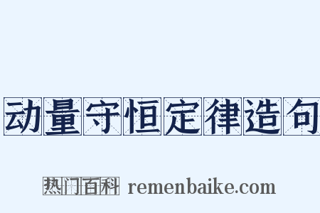 动量守恒定律造句是什么意思的图片